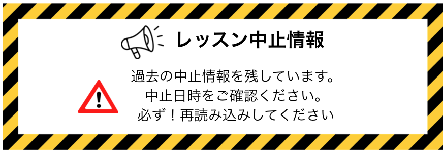 レッスン中止情報